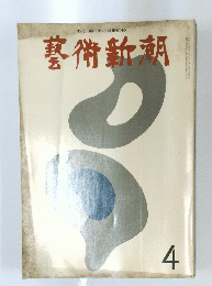 藝術新潮　4