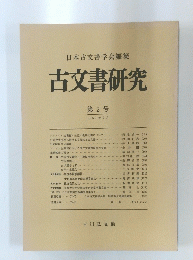 日本古文書学会編集　古文書研究　第2号 1969年2月号