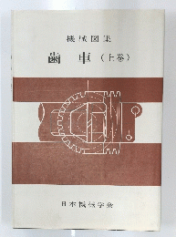 機械図集　歯車　(上巻)