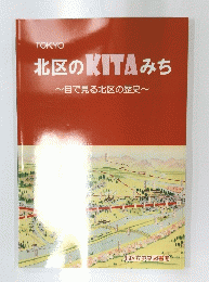 北区のKITAみち