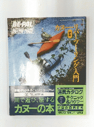 BE-PAL　OUTING　MOOK　川で遊び、旅する カヌーの本