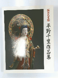 極彩色木彫　平野千里作品集