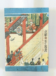 京都　壬生寺展