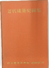 近代建築史圖集