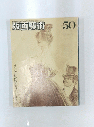 版画藝術 50