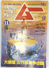 世界の謎と 不思議に 挑戦する　１９８０年１１月号
