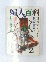婦人百科　No.　2
