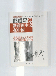 郎咸平説　新帝国主叉在中国