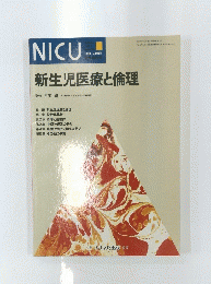 新生児医療と倫理　１９９０年