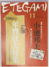ETEGAMI　2006年11月号