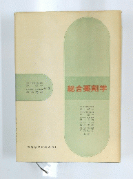 総合薬剤学