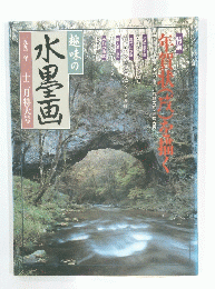水墨画　一九九三年十二月特大号