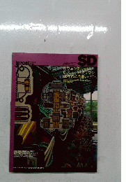 SD スペースデザイン No.395 1997年8月号 