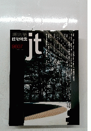 新建築住宅特集　9607　ｊｔ