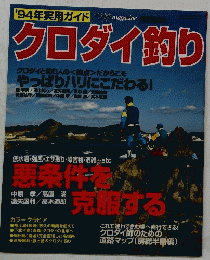 '94年実用ガイド クロダイ釣り