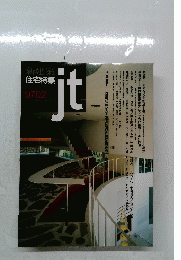 新建築住宅特集　ｊｔ　1997年2月号