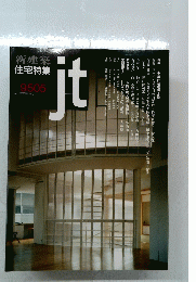 新建築 住宅特集 9505