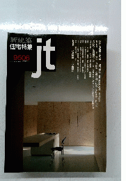 新建築住宅特集　ｊｔ　1995年6月号