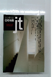 新建築住宅特集 9502 jt