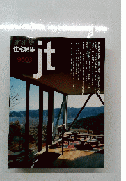 新建築住宅特集　ｊｔ　1995年3月号