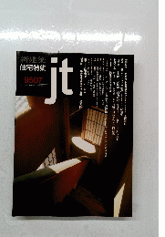 新建築 住宅特集 9507 jt