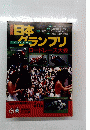 第2３回日本グランプリ　１９８６年