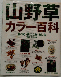 山野草カラー百科