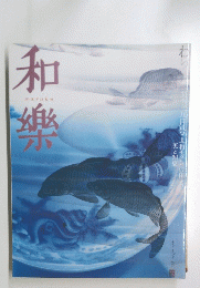 和樂