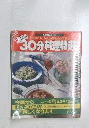30分料理特選　