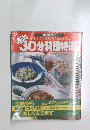 30分料理特選