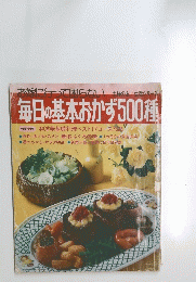 毎日の基本おかず500種　