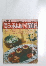毎日の基本おかず500種