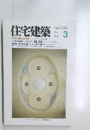 住宅建築　1993年3月号