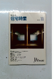 新建築　住宅特集　１９８９年１１月号