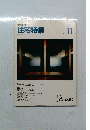 新建築　住宅特集　１９８９年１１月号