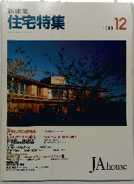 住宅特集　1989年12月号