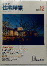 住宅特集　1989年12月号