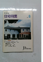 住宅特集　1991年8月号