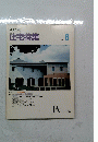 住宅特集　1991年8月号