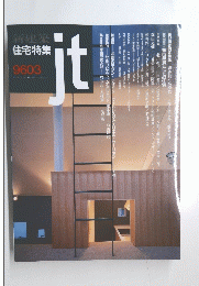 新建築　住宅特集　9603　ｊｔ