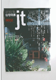 新建築住宅特集 jt 1996年2月号