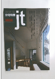 新建築住宅特集　9606