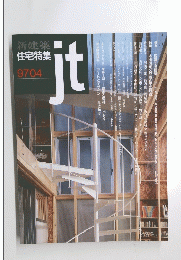 住宅特集 1997年4月号