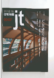 新建築　住宅特集　00:07