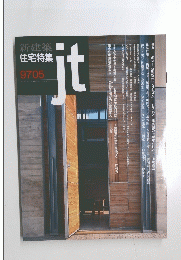 新建築　住宅特集　ｊｔ　９７０５