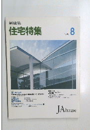 住宅特集　1990年8月号