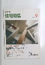 新建築　住宅特集　1990　9