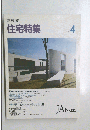 住宅特集　1991年4月号