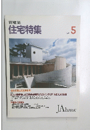 住宅特集　1991年5月号