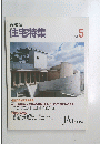 住宅特集　1991年5月号